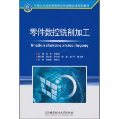 零件数控铣削加工