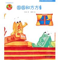 圆圆和方方图画书
