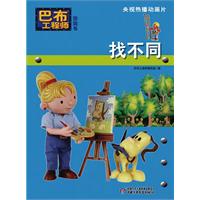 找不同-巴布工程师游戏书