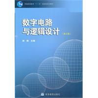 数字电路与逻辑设计-(第三版)