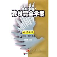 高中英语-配人课版-王后雄学案教材完全学案-必修5