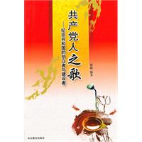 共产党人之歌-纪念共和国的创立者与建设者