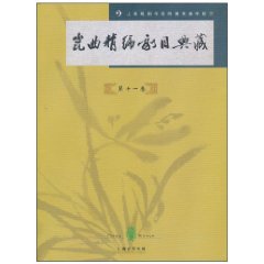 昆曲精编剧目典藏-第十一卷
