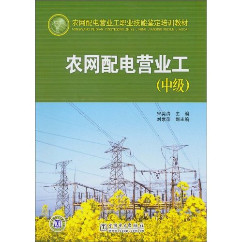 农网配电营业工-(中级)