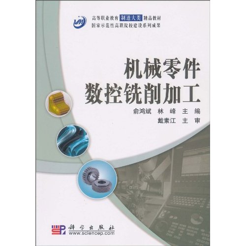机械零件数控铣削加工