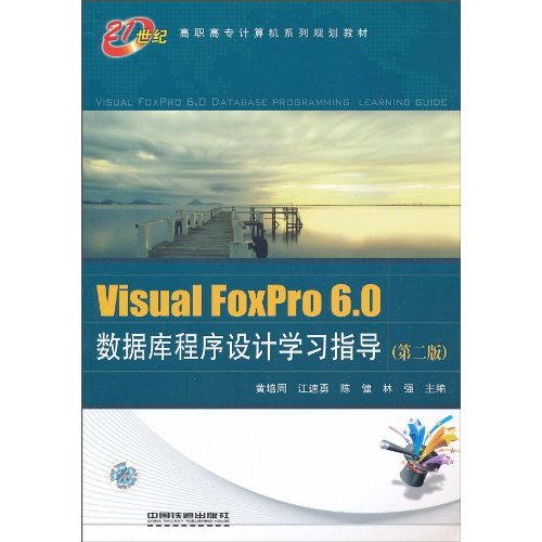 Visual FoxPro 6.0数据库程序设计学习指导-第二版