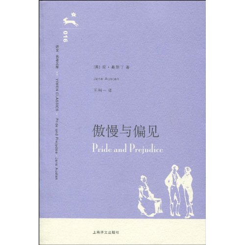 傲慢与偏见