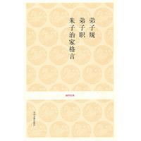弟子规　弟子职　朱子治家格言-国学经典