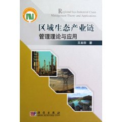区域生态产业链管理理论与应用