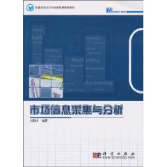 市场信息采集与分析
