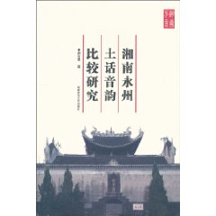 湘南永州土话音韵比较研究