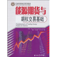 能源期货与期权交易基础