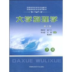 大学物理学:下册