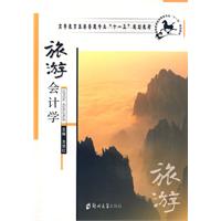 旅游会计学