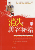 消失的美容秘笈