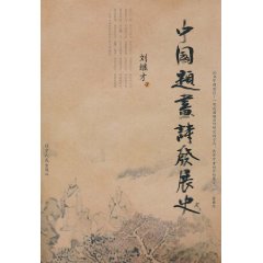 中国题画诗发展史
