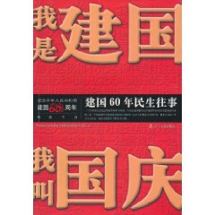 我是建国 我叫国庆:建国60年民生往事