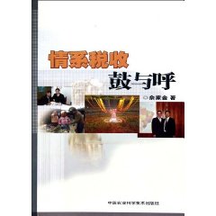 情系税收鼓与呼