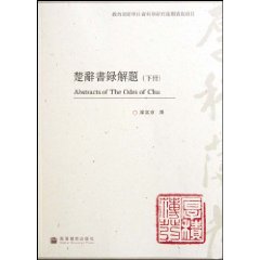 楚辞书録解题(上下册)