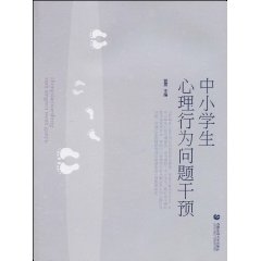 中小学生心理行为问题干预