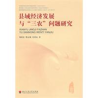 县域经济发展与三农问题研究