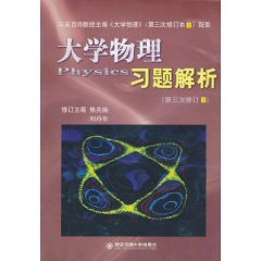 大学物理习题解析