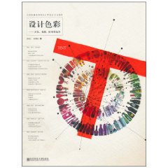设计色彩:开发、拓展、应用型色彩