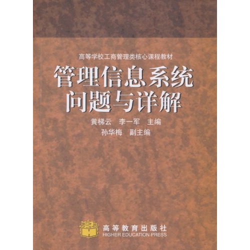 管理信息系统问题与详解