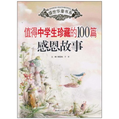 值得中学生珍藏的100篇感恩故事