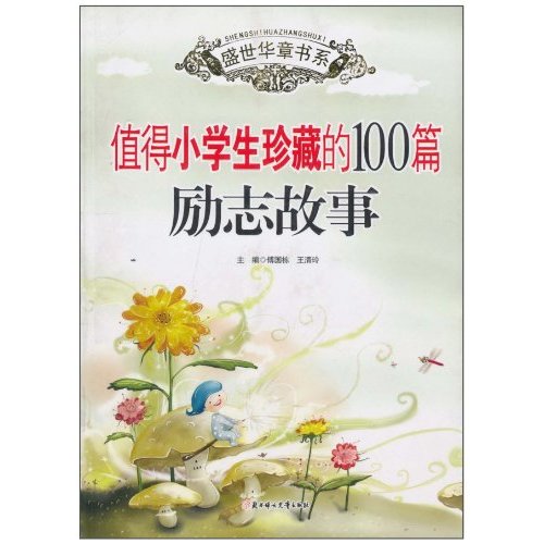 值得小学生珍藏的100篇励志故事