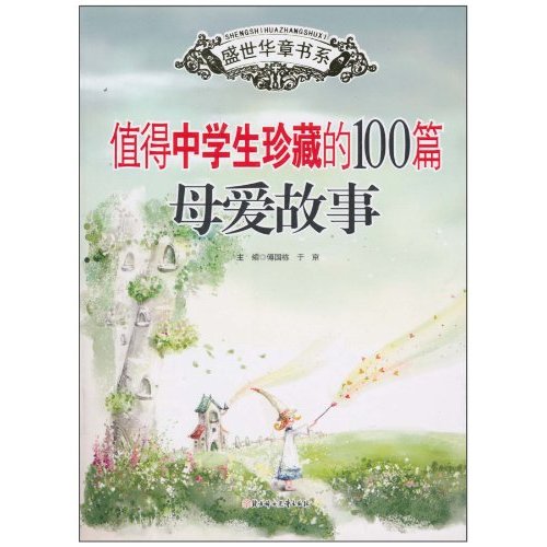 值得中学生珍藏的100篇母爱故事