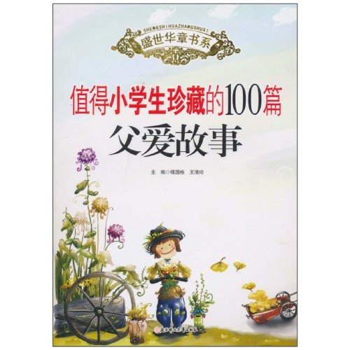 值得小学生珍藏的100篇父爱故事