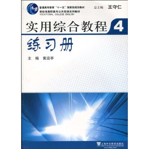 实用综合教程4练习册-高职高专