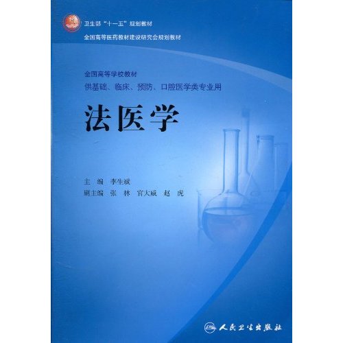 法医学 分享 李生斌 出版社:人民卫生出版社出版时间 2009-09