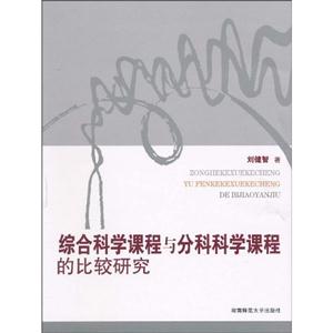 综合科学课程与分科科学课程的比较研究