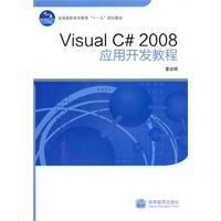 Viaual C 2008应用开发教程