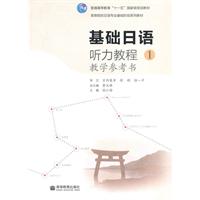 基础日语-听力教程教学参考书-1