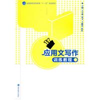 应用文写作训练教程