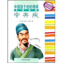 文豪武将辛弃疾