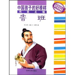 巧匠之祖鲁班