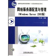 网络服务器配置与管理:Windows Server 2003版
