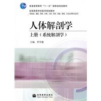 系统解剖学-人体解剖学-上册
