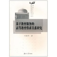 基于教育服务的高等教育供求关系研究
