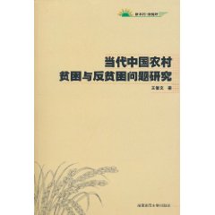 当代中国农村贫困与反贫困问题研究