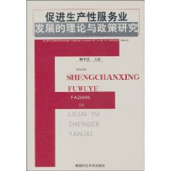 促进生产性服务业发展的理论与政策研究