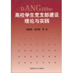 高校学生党支部建设理论与实践