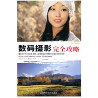 数码摄影完全攻略