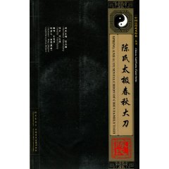 陈氏太极春秋大刀-附送VCD影碟\/陈自强编著 著