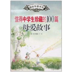 值得中学生珍藏的100篇母爱故事