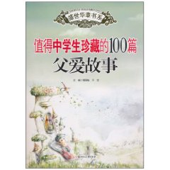 值得中学生珍藏的100篇父爱故事